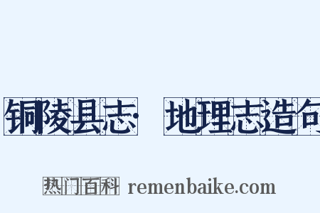 铜陵县志·地理志造句是什么意思的图片